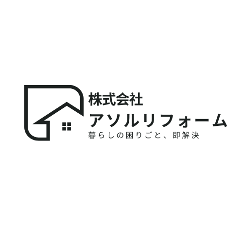 株式会社アソルリフォーム